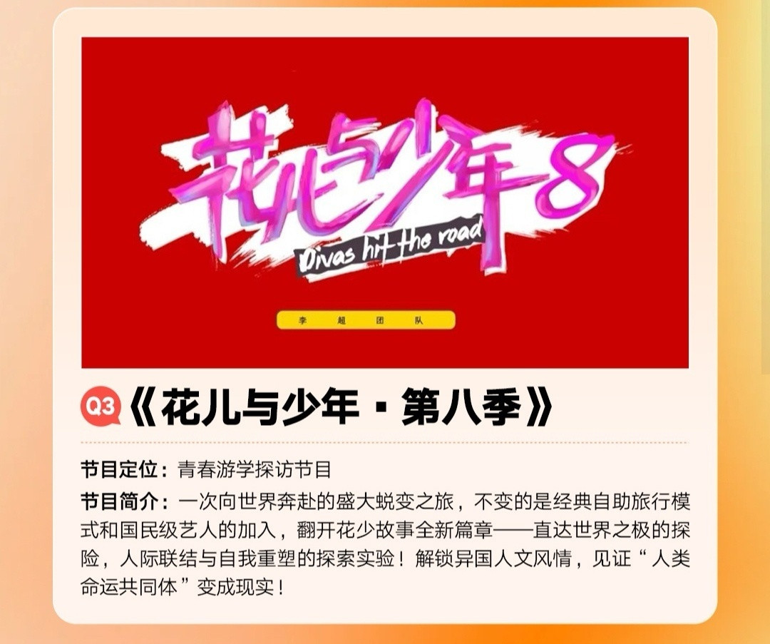 花儿与少年8目前比较可靠的是有拟邀陈靖可。Angelababy就不要想了，芒果不