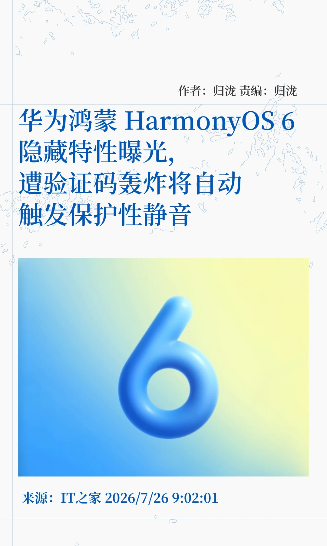 HarmonyOS 6新技能：遭验证码轰炸自动静音