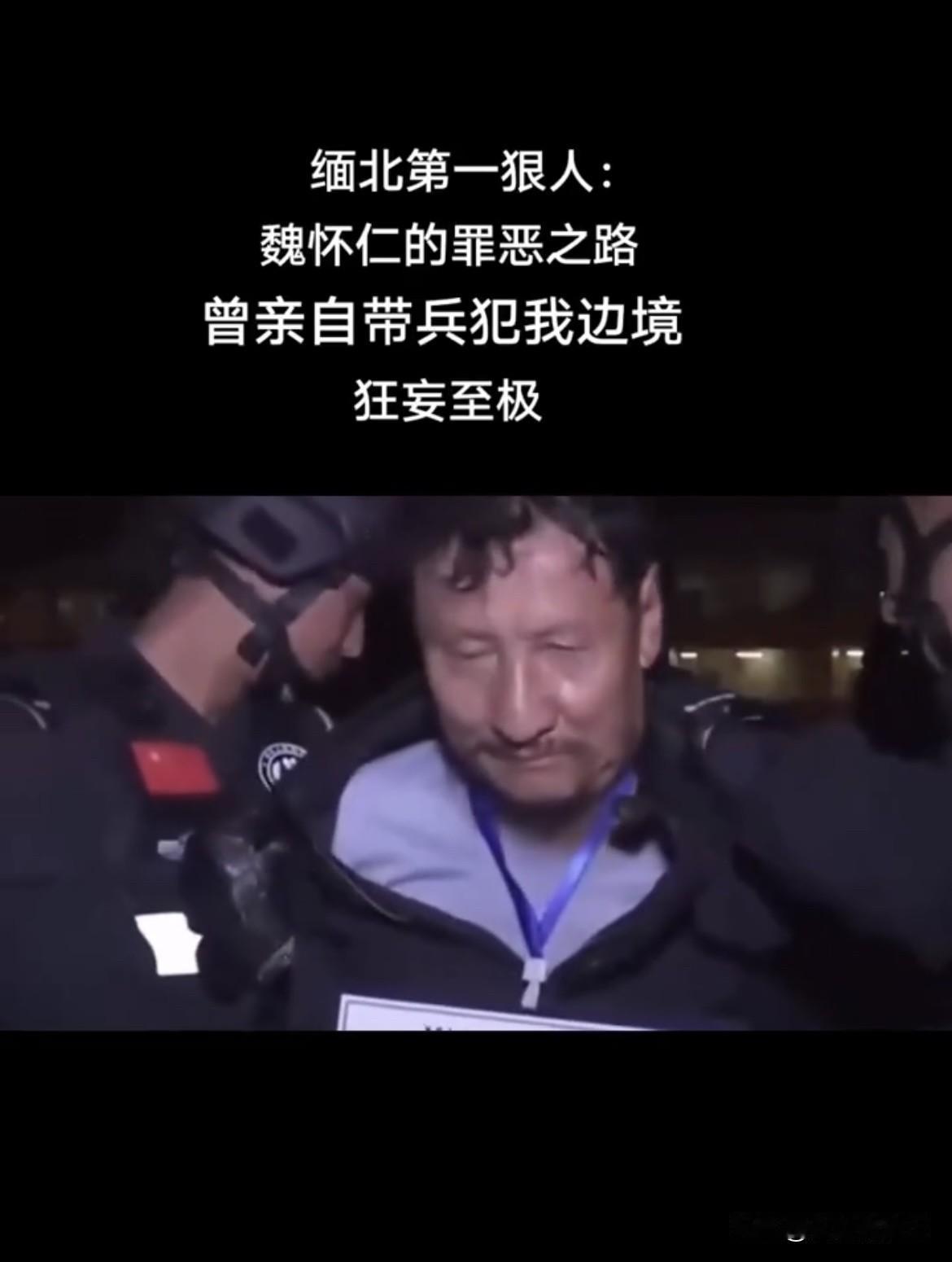 缅北“第一狠人”魏怀仁，简直是罪恶的化身。魏家作为果敢地区“四大家族”之一，长期