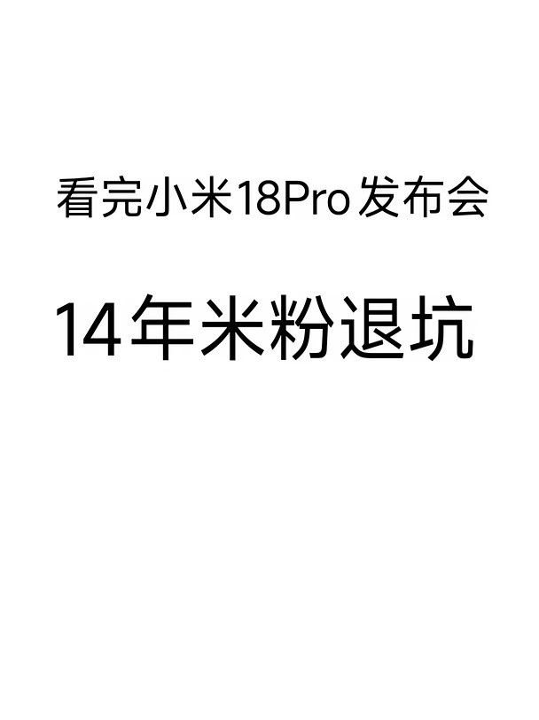 从小米1S直到小米17Ultra，14年米粉退坑