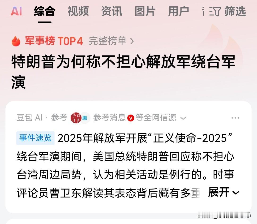 特朗普为什么这么说？特朗普为什么表示不担心解放军绕台的军演？这问题还用回答吗？