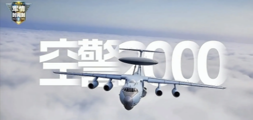 美军懵了！空警2000可轻松发现美F22！近日，我国中电科公开了空警2000预警