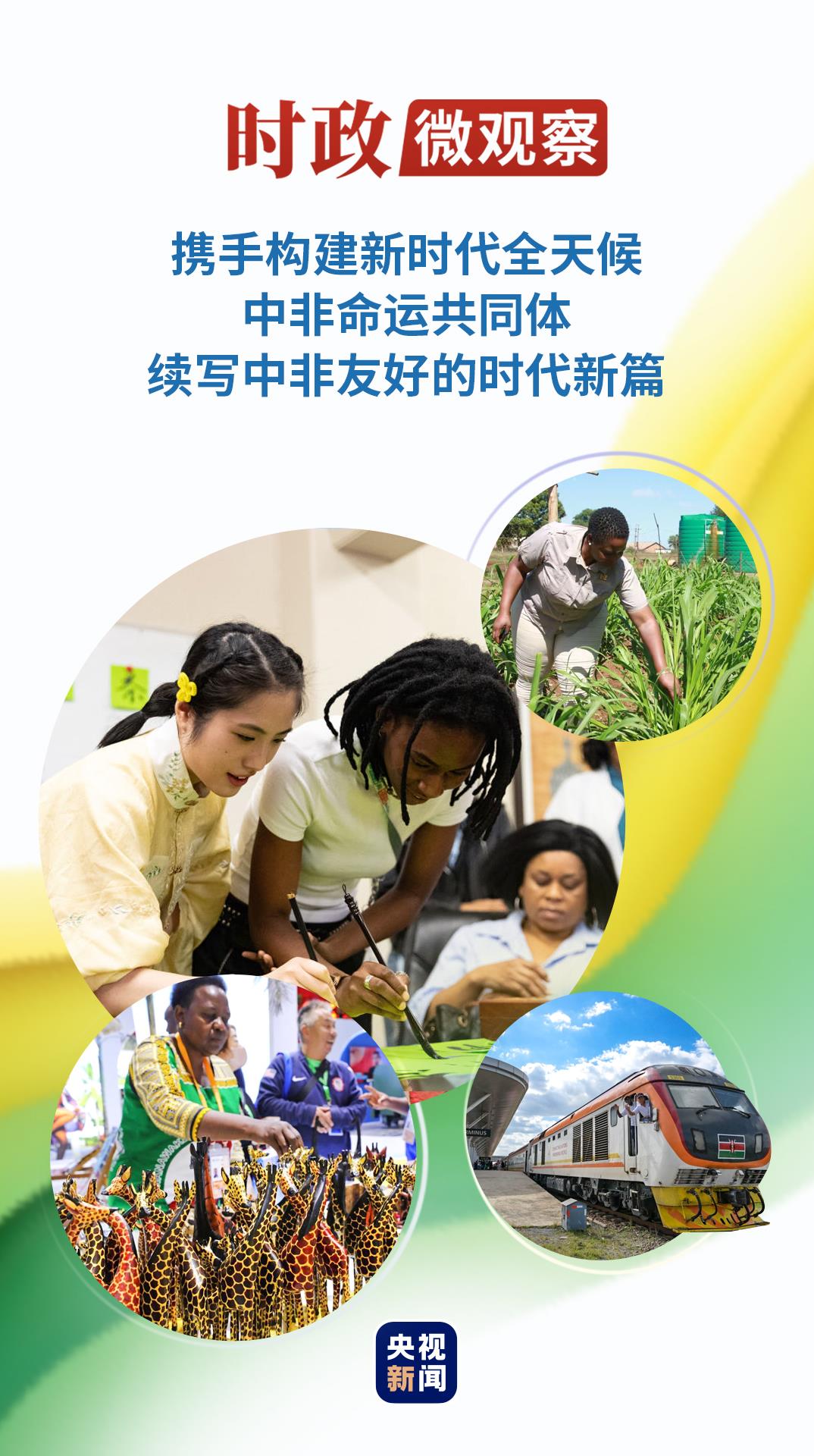 中非命运共同体：续写友好合作的时代新篇