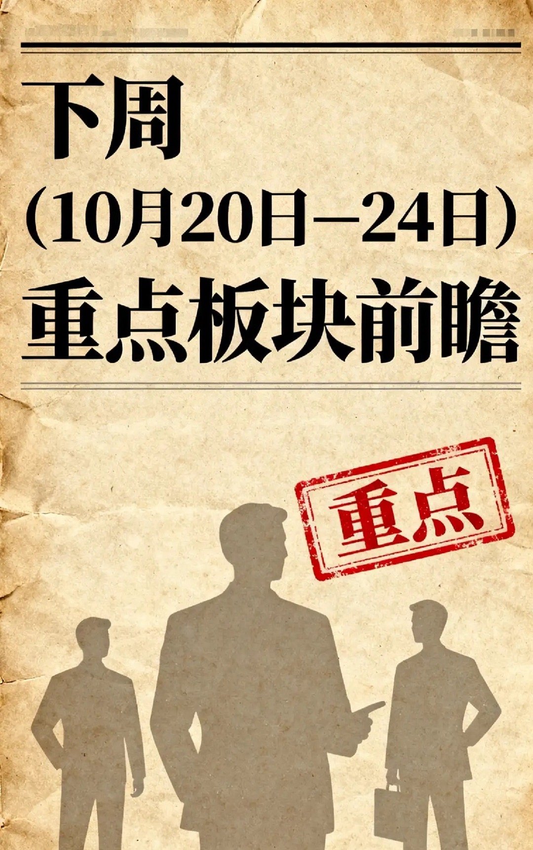 下周（10月20日-24日）A股重点板块前瞻一、市场整体格局10月17日A股