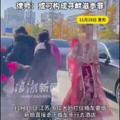 江苏，一群大妈在小区门口拦住婚车，索要香烟和红包。新娘落落大方地走下婚车，挽着新