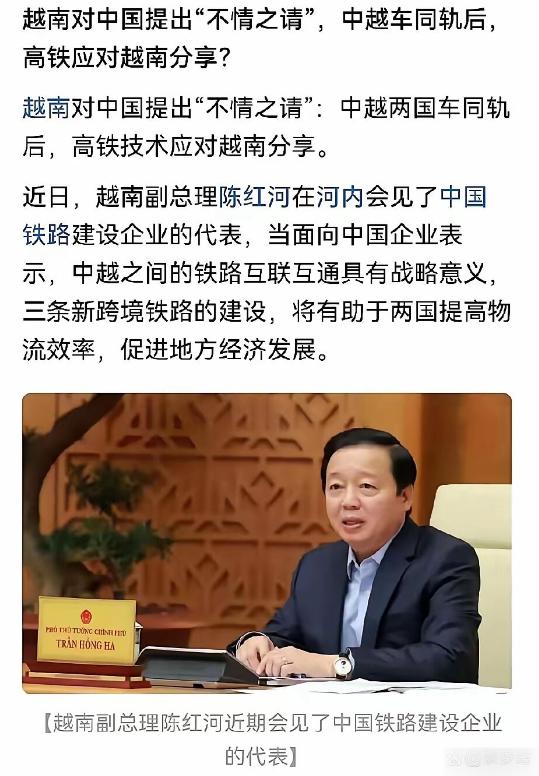 越南高层每次与咱们的铁路公司代表见面，都要提高铁技术共享。其实感觉越南高层领导，