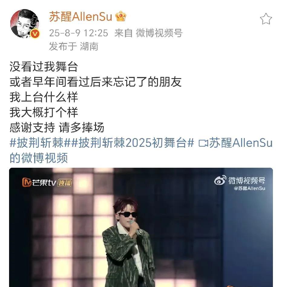 苏醒：我大概打个样！8月9日，苏醒在社交平台晒出了参加《披荆斩棘2025》初舞