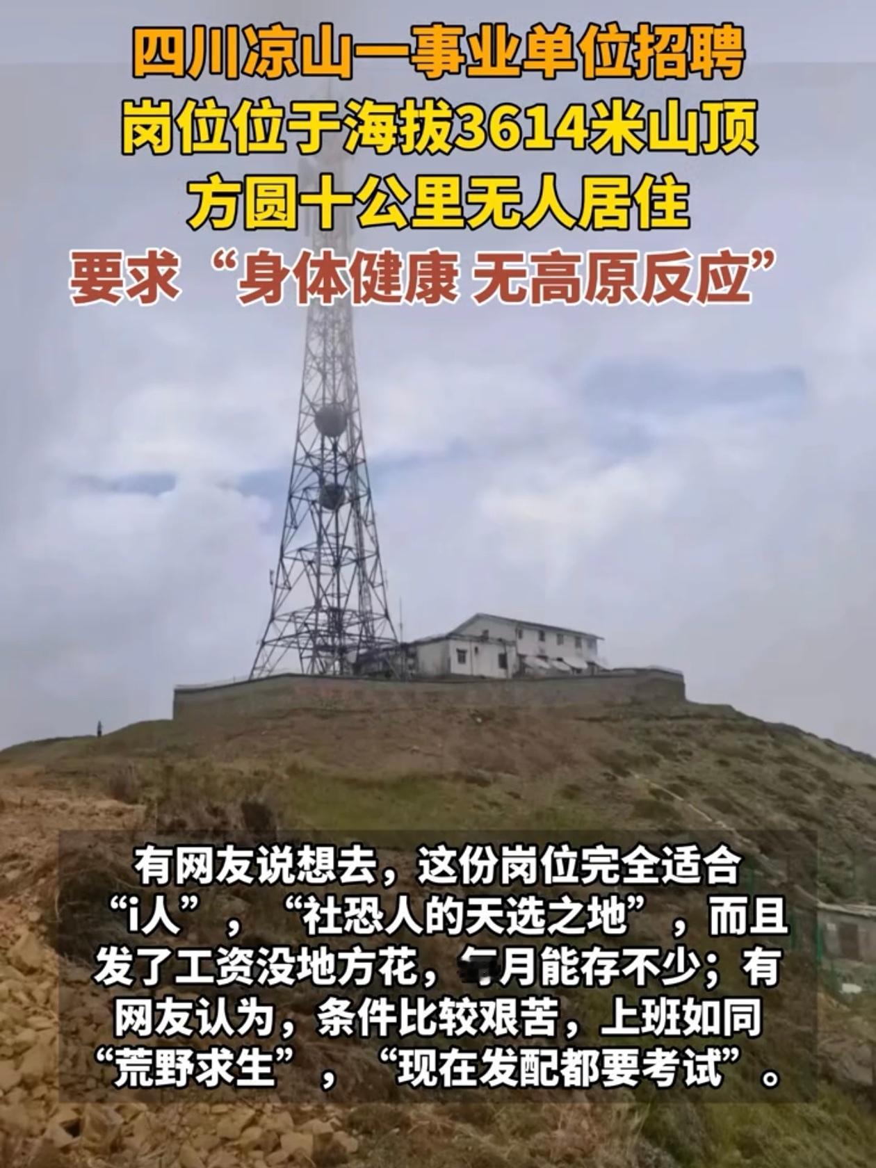 四川凉山海拔3614米的广播电视转播台，最近因为"无人区事业编"这几个字刷屏了。