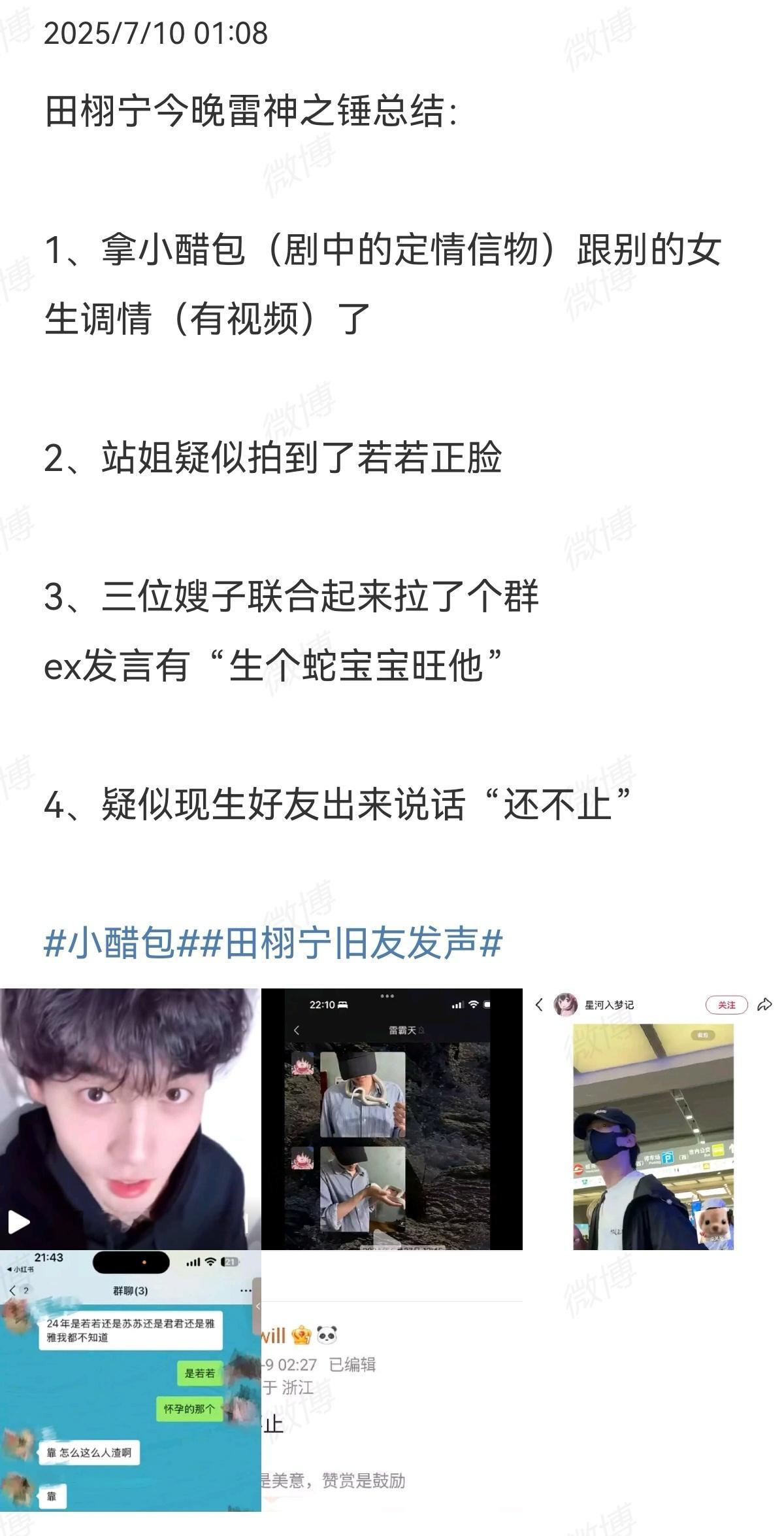 苏苏若若君君拉群小醋包粉丝真可怜啊，一个个狡辩一个个被反驳掉​​​