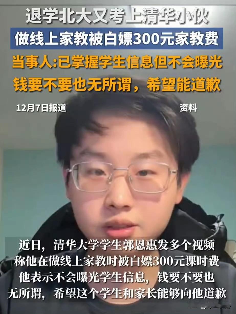 清华学生补课，课时费只要300，本身就挺便宜的了，没想到还被白嫖了。咱就说这