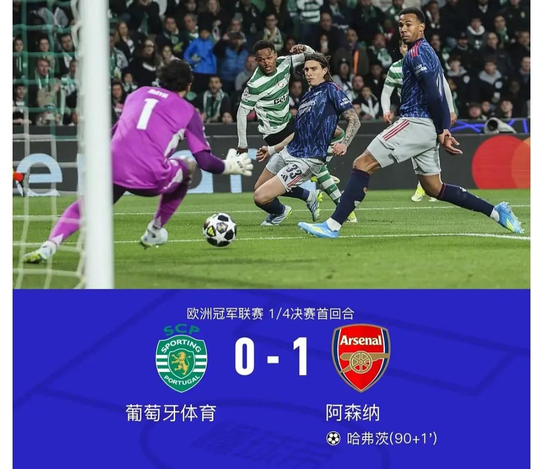 欧冠1/4决赛两场首回合的比赛结果:皇马vs拜仁，葡体vs阿森纳，可以说没有任何