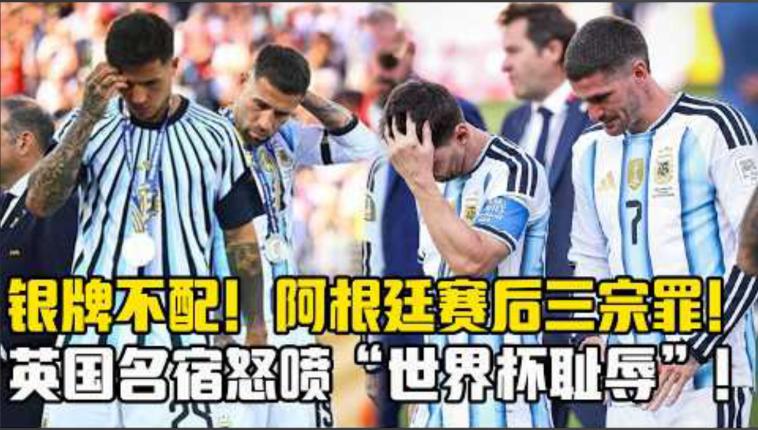 全球都在骂阿根廷，跟梅西和裁判都没关系——撕到最里层，答案就一个这届世界杯看