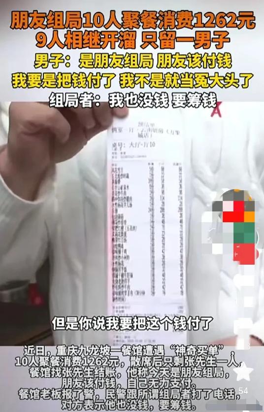 重庆九龙坡“神奇买单”事件当中，聚餐的那位组局者这会儿可能挺后悔的吧，没想到约饭