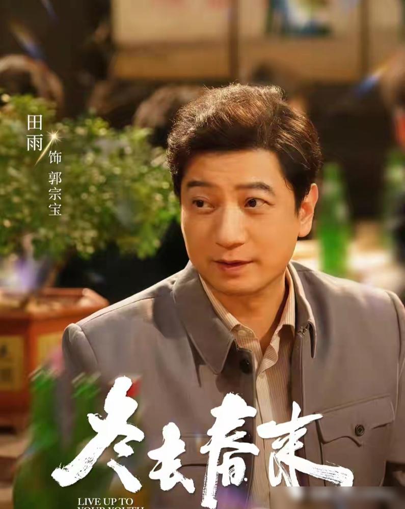 田雨算是栽了。前脚《好好的时光》封神，后脚在《冬去春来》里，一口蹩脚河南话，直接