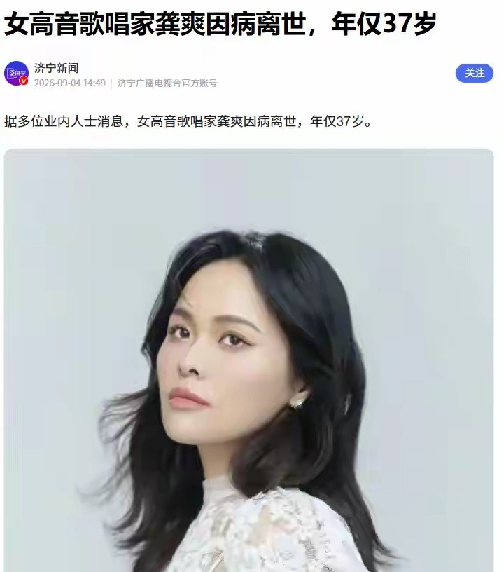 37岁知名女歌手去世！4月演出暴瘦工作流程曝光，给年轻人提了醒2026年9月4日，多家媒体证实，女高