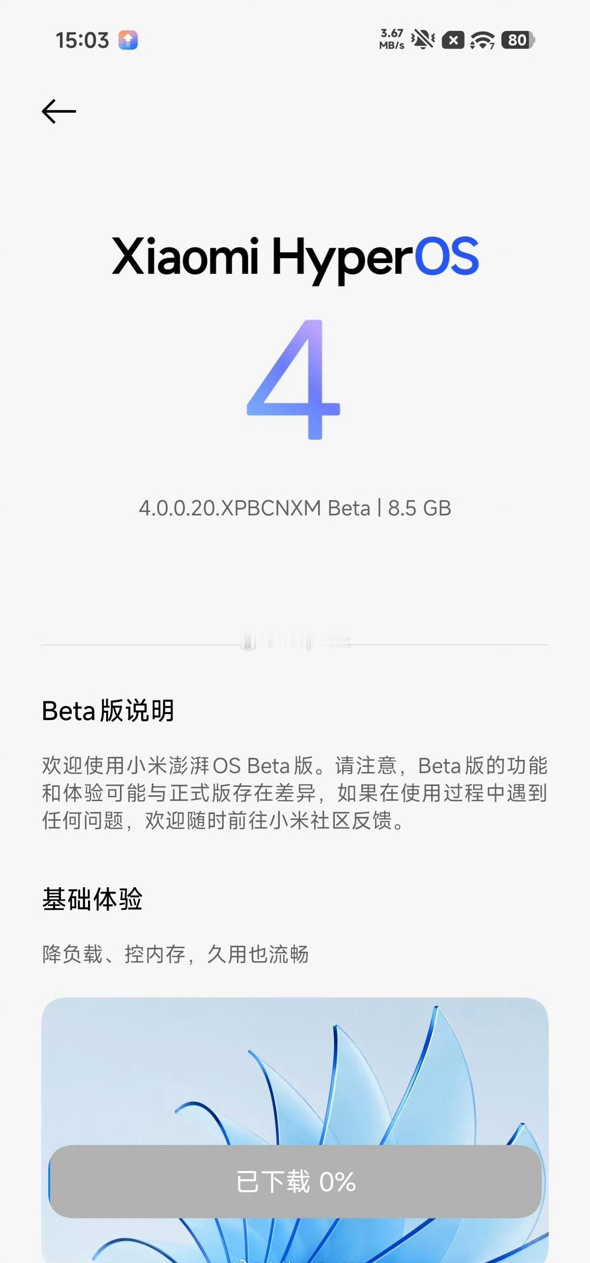 小米澎湃OS4测试版发布了，主要是基础体验降负载、控内存，久用也流畅已下载0%