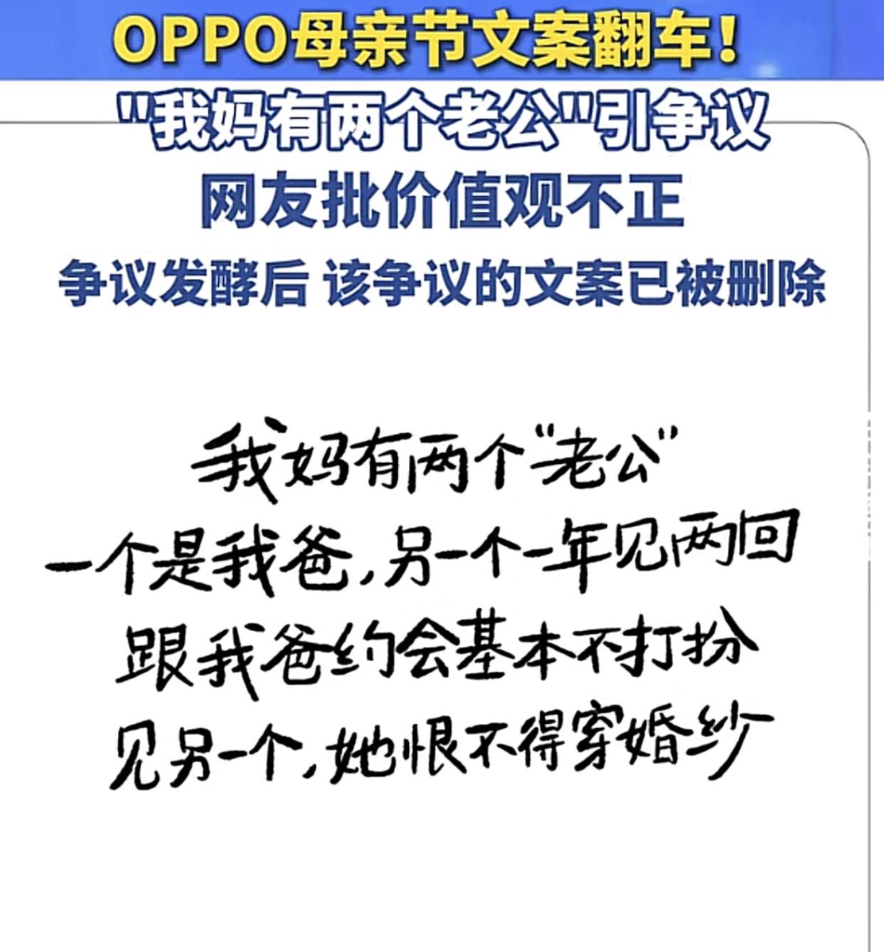母亲节临近的5月8日，oppo大区品牌策划女主管文案：“我的爸爸有两个老婆”彻底