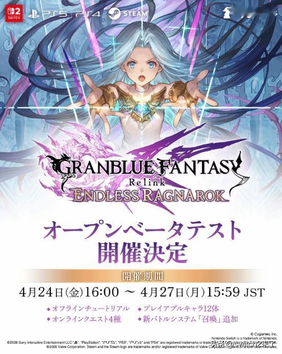 Cygames宣布，旗下新作《碧蓝幻想：Relink无尽黄昏》的公开测试(OB