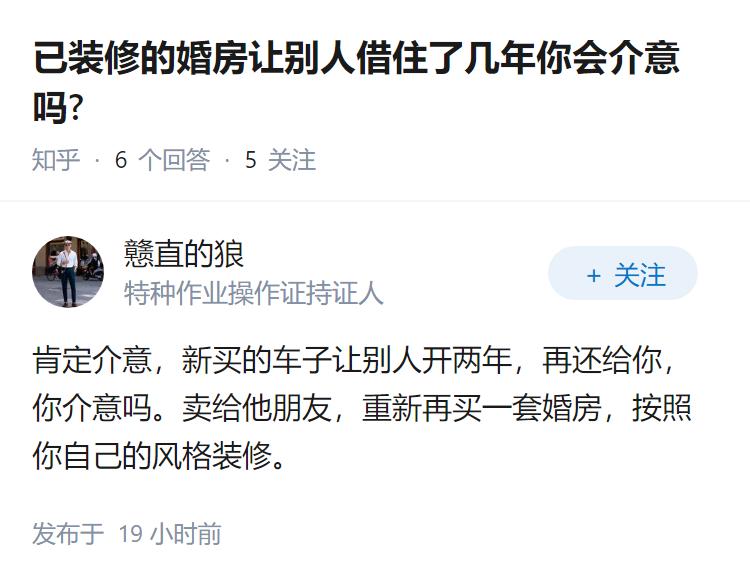 已装修的婚房让别人借住了几年你会介意吗?