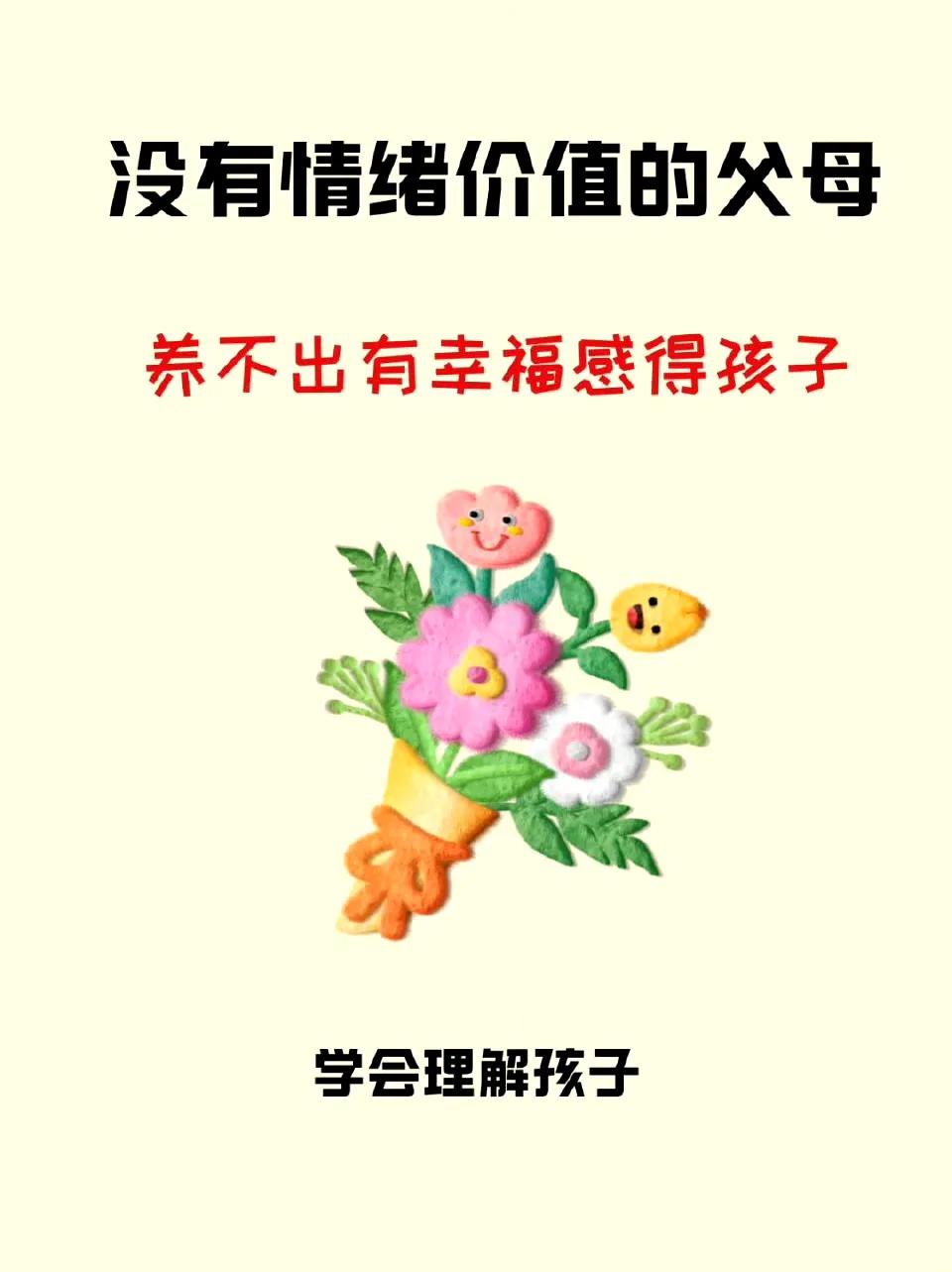 没有情绪价值的父母，养不出有幸福感得孩子​