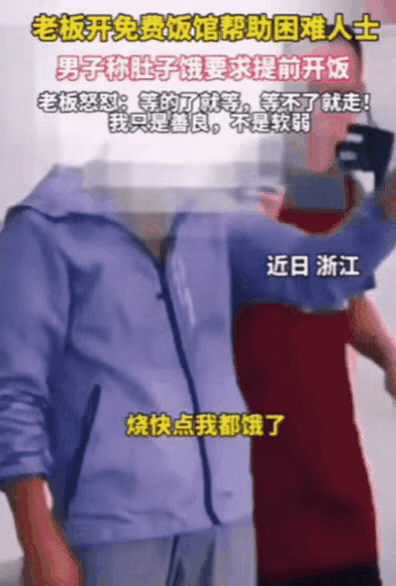 浙江，一老板开免费饭馆帮助困难人士，结果，一男子来到餐馆，要求老板提前开饭，说自