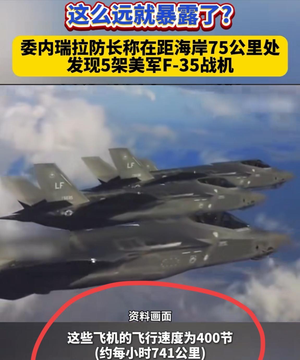 老美是打不成委内瑞拉了，因为自己堂堂的五代机竟然在距离委内瑞拉75公里处，就被该