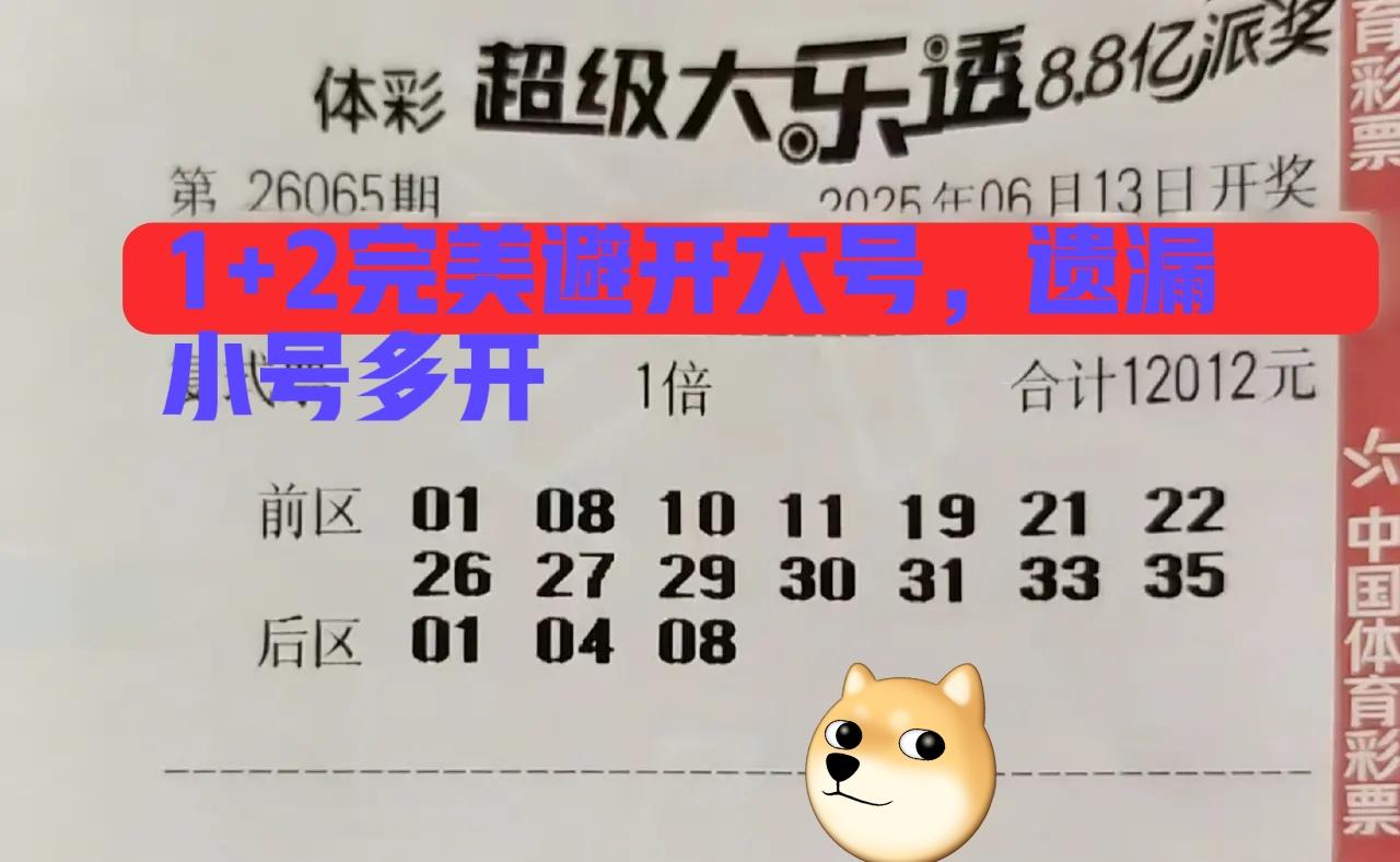 我说错了吗？完全正确啊！第一张万元票虽然中了蓝号，但是前区基本被主任杀光了，前区