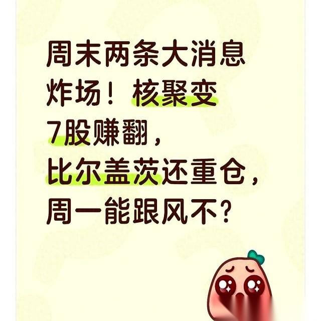 一个周末,比尔盖茨砸了10亿美金,A股好几家公司利润翻了3倍,全都指向一个词:核