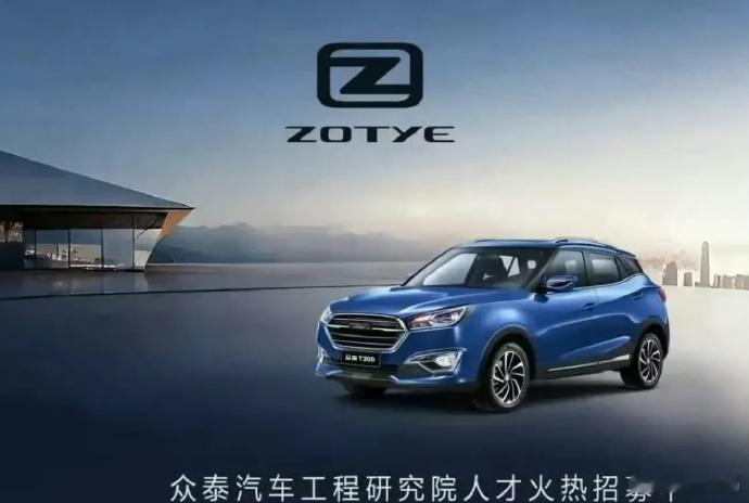 众泰正式宣告复活，企业开始大规模招人！！众泰汽车要复活