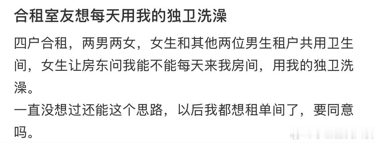 合租室友想每天用我的独卫洗澡​​​
