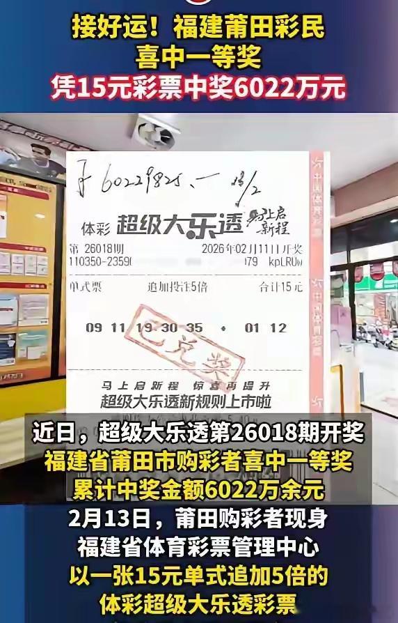 男子中6022万4个月后才敢晒奖你平时会买彩票吗？最多中过多大的奖？对于这种巨奖