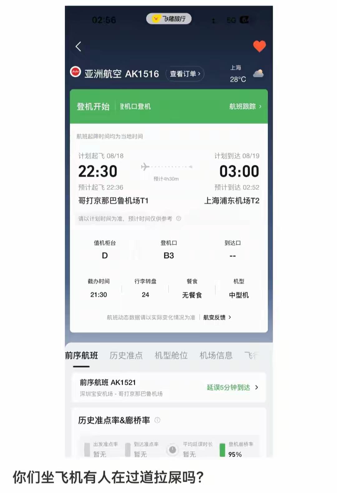 亚航马来西亚飞上海浦东的航班，一名女子在飞机座位上大便！女子在亚航马来西亚飞