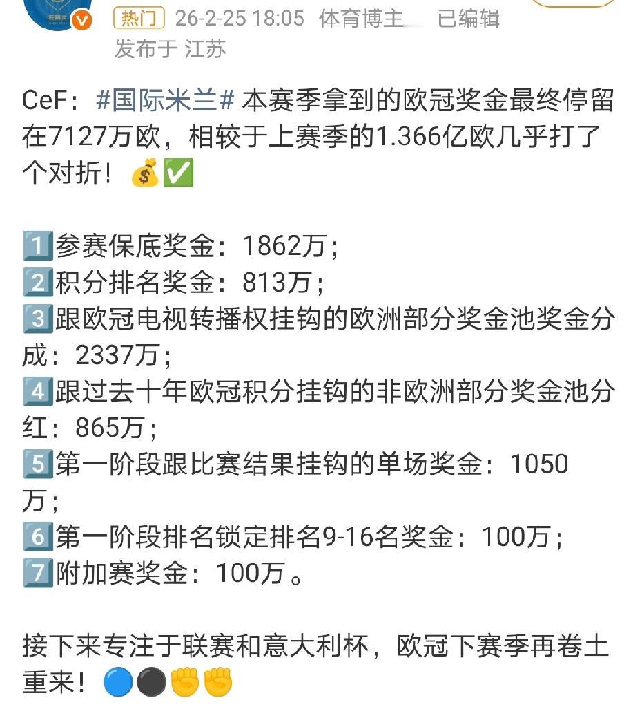 想赚钱还得靠欧冠！国米双冠收入竟不足欧冠保底一半。意甲冠军奖金大约1600万欧