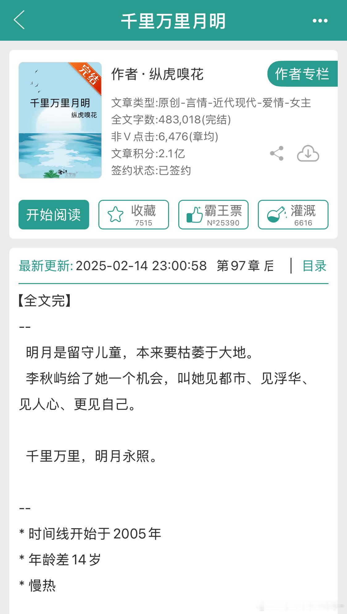 纵虎嗅花的又一本言情完结了💭是很慢节奏，又很甜的一本年龄差养成文。📖：《千里