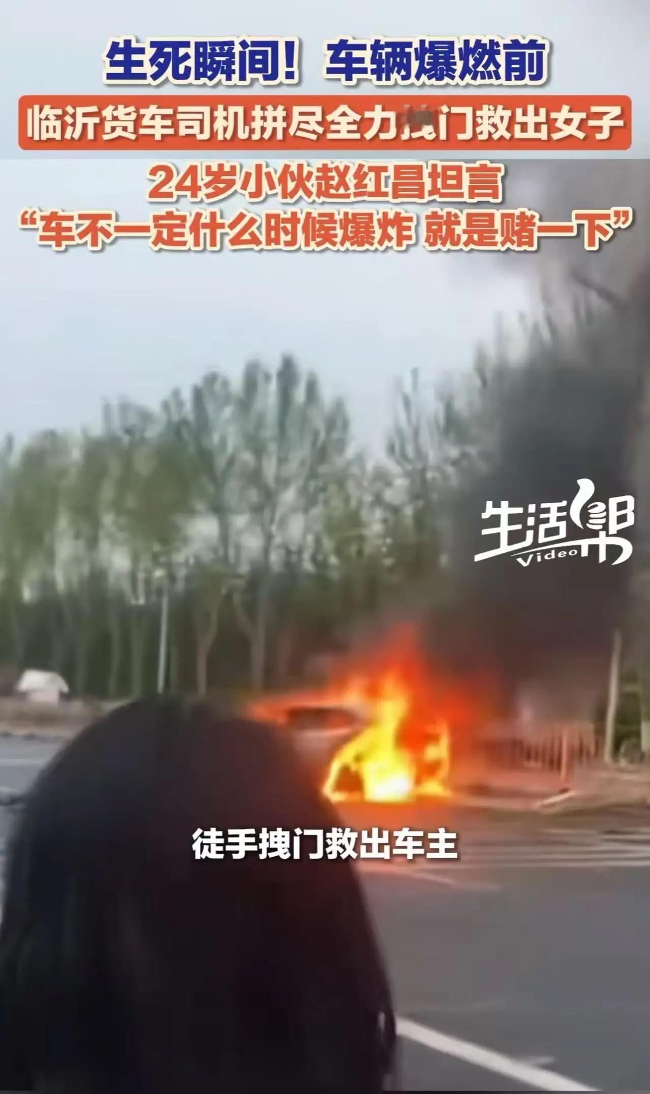 跟死神抢人！临沂货车司机爆燃前徒手救人，5分钟车成空壳：山东人，真中！4月