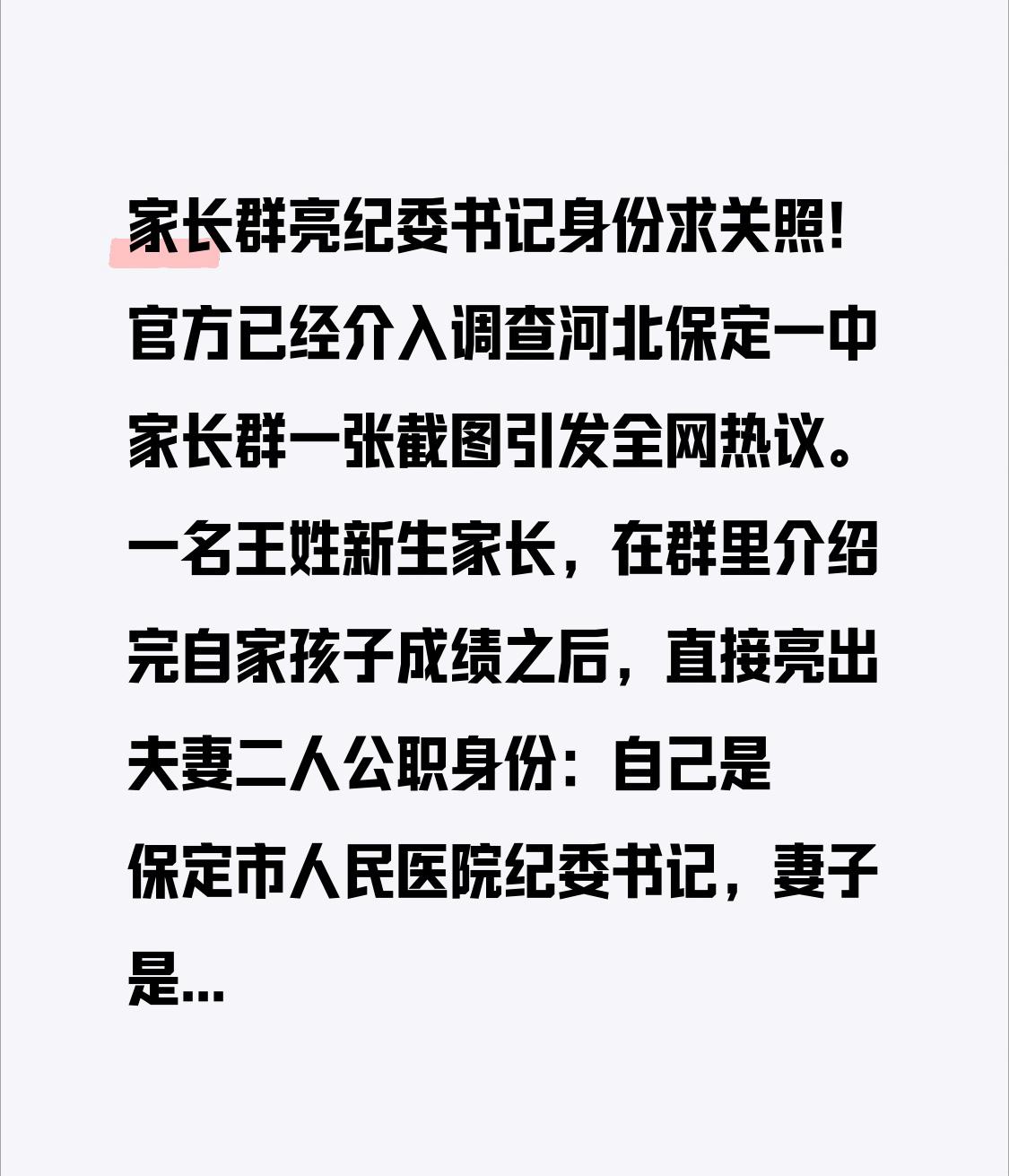 家长群亮纪委书记身份求关照！官方已经介入调查河北保定一中家长群一张截图引发全
