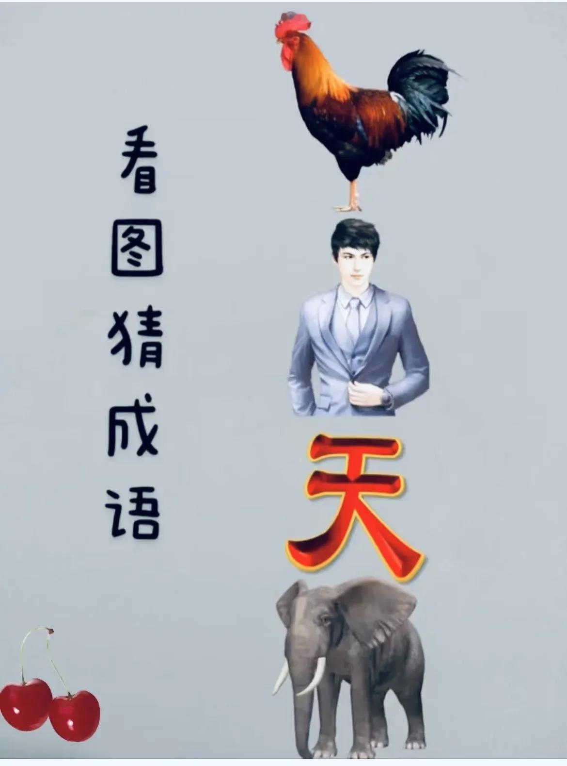 看图片猜成语，能猜出来的智商都不低