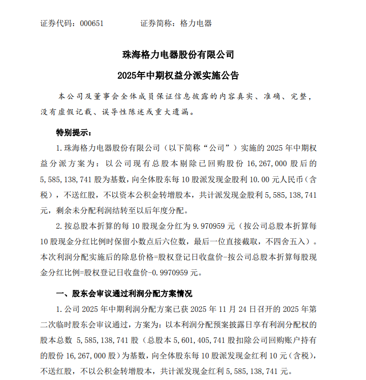 格力电器2025年中期权益分派每10股派10元 拟派发现金股利55.85亿元