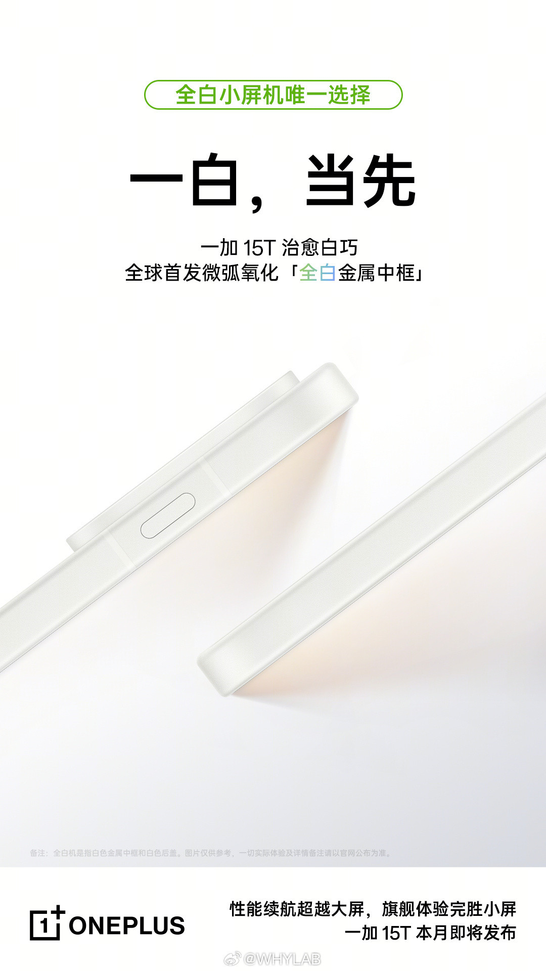 一加15T首发微弧氧化「纯白金属中框」、1.1mm极窄四等边，全白玻纤后盖