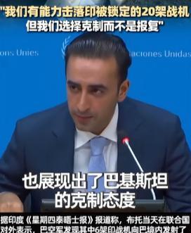 巴基斯坦这是生怕气不死莫迪啊，竟当着全球的面，承认了一个让印度尴尬的事实：空战中