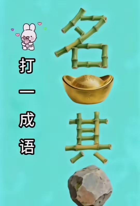 打一成语，问了一百个人都不知道答案，全军覆没，难度系数五颗星，各位才子佳人知道答