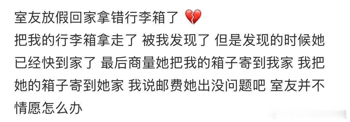 室友放假回家，错拿我的行李箱怎么办？