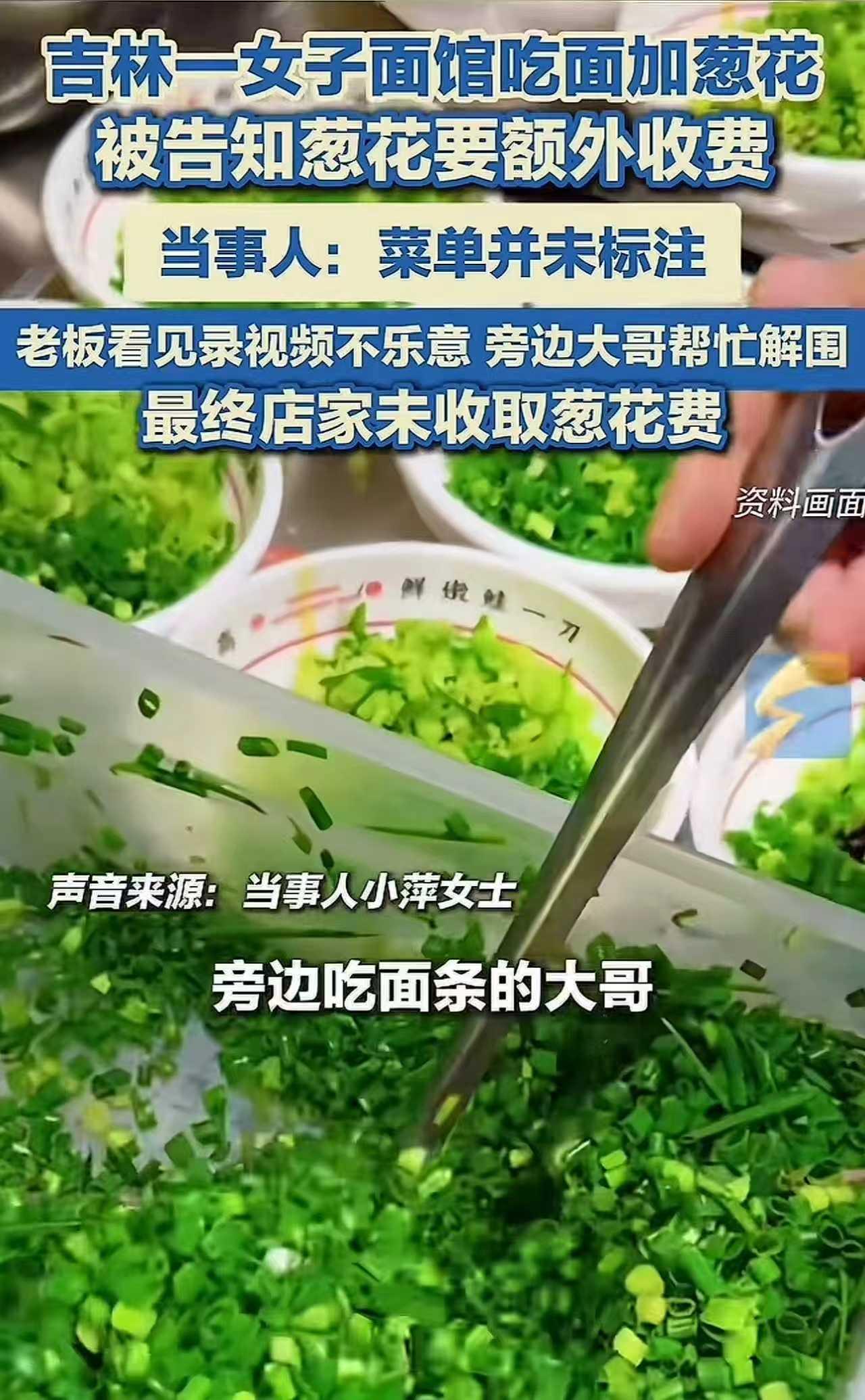 别让一碗面，寒了一肚子气。吉林一女子面馆加葱花，竟被当场叫停收费。没公示、没