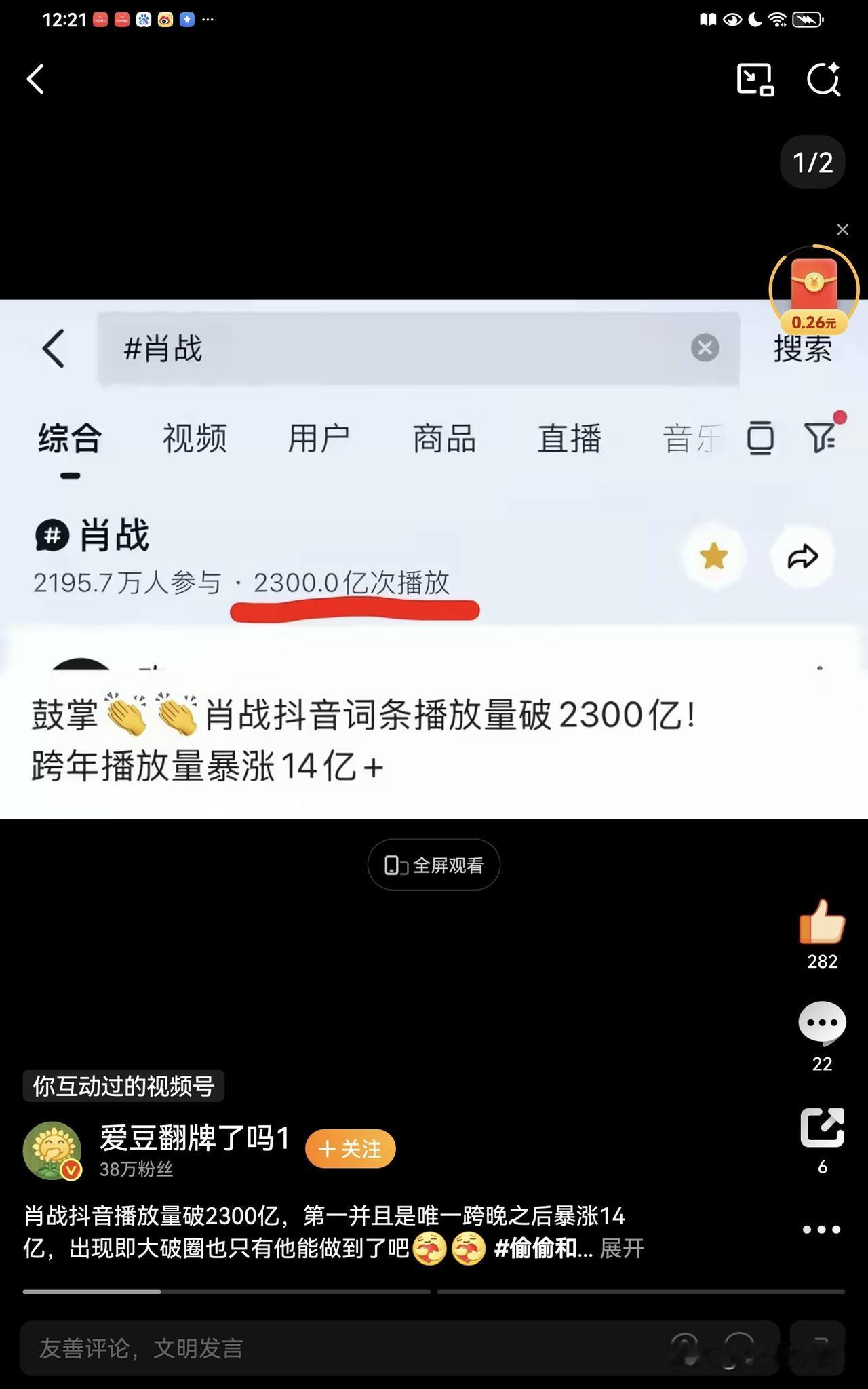 肖战一个跨年舞台，抖音大名播放量涨了近15亿，现在抖音大名播放总量已经突破230