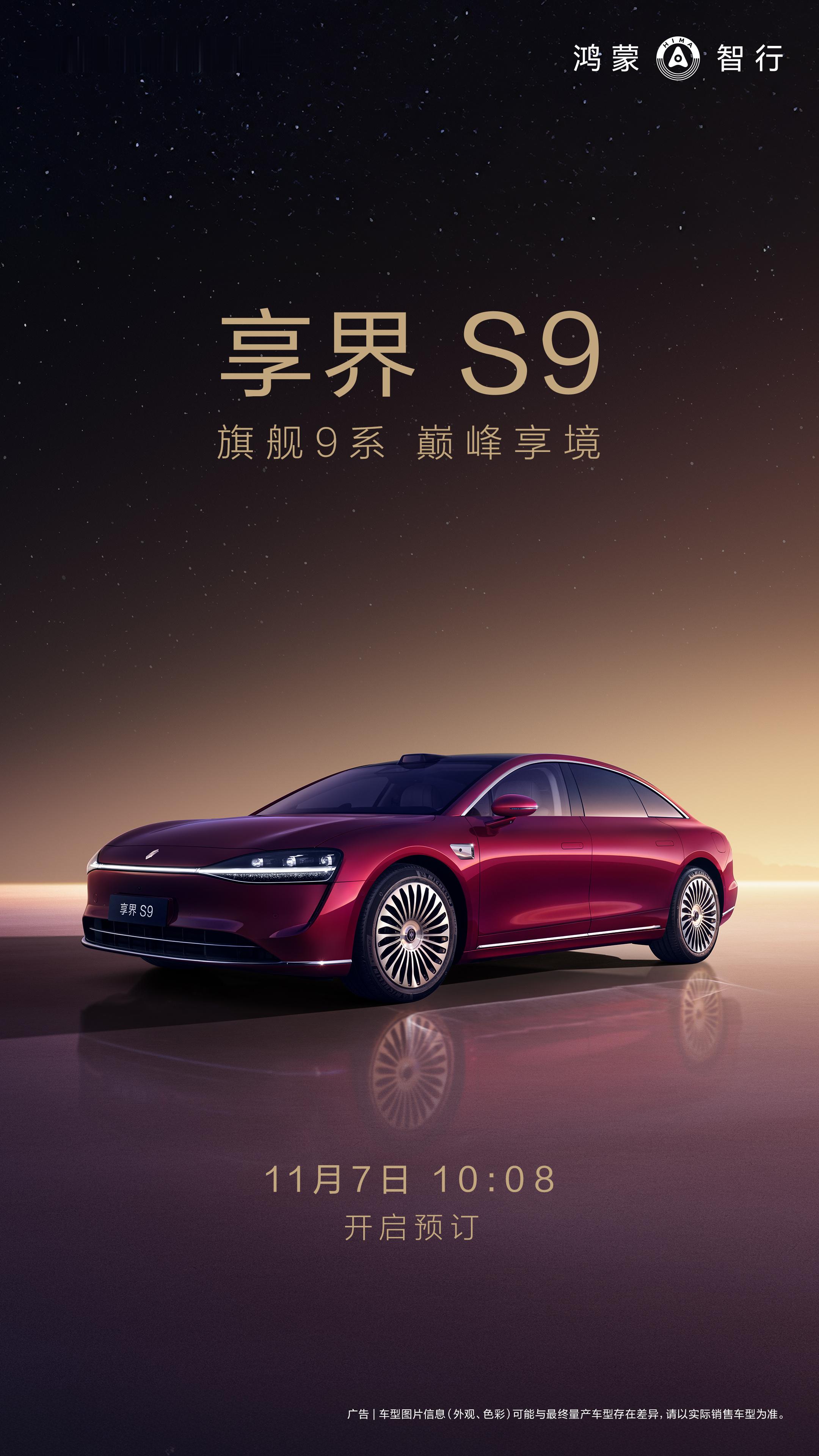 鸿蒙智行年度压轴新品，旗舰9系，全景智慧旗舰轿车享界S9，将于11月7日10: