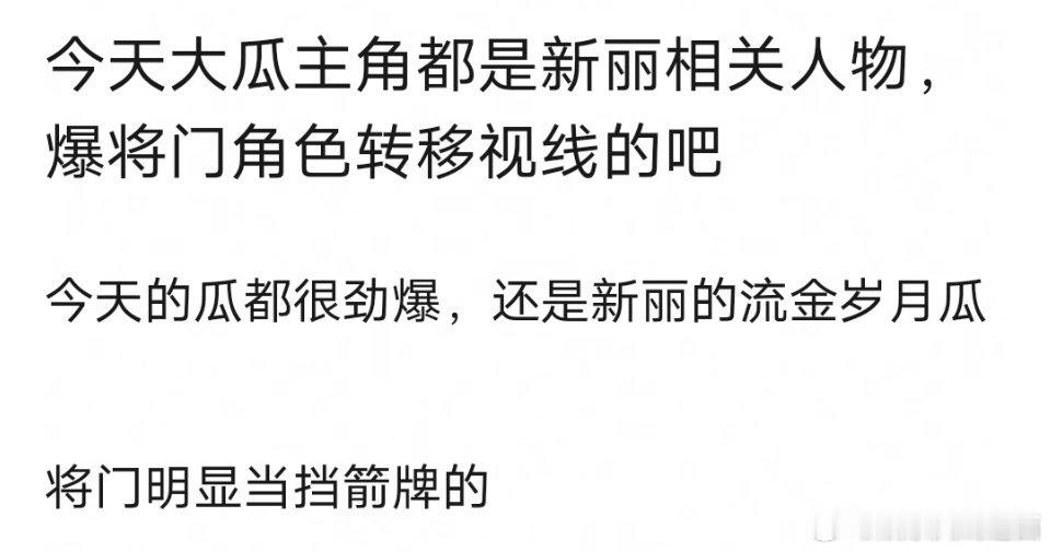 今天大瓜主角都是新丽相关人物，爆将门角色转移视线的吧，繁花、流金岁月、包上恩​