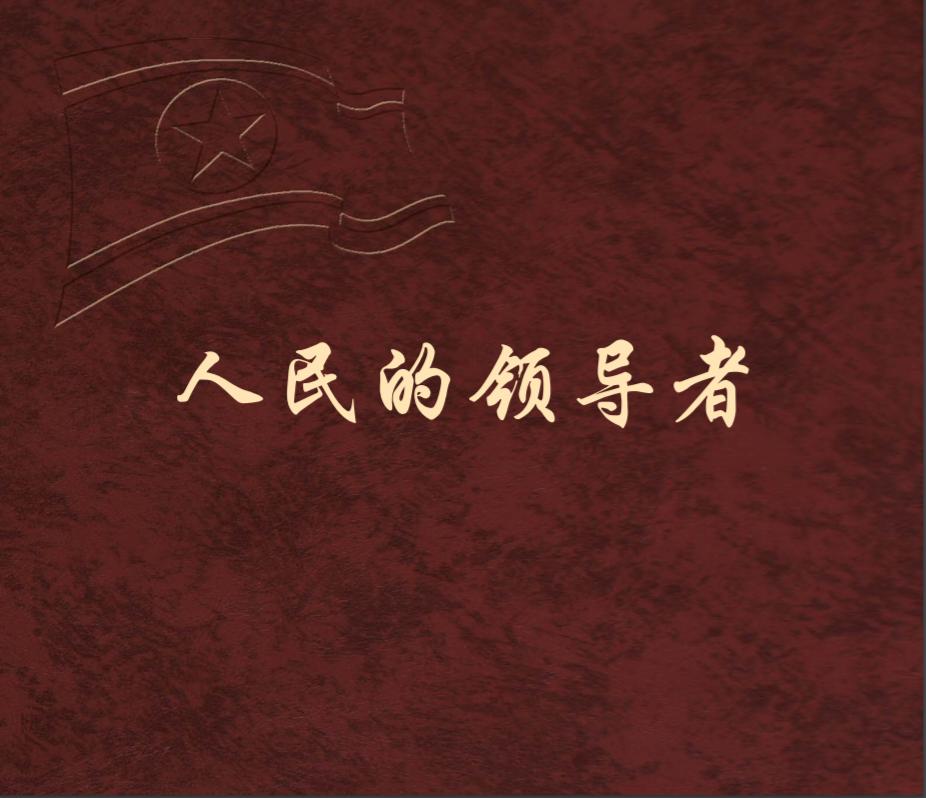 画册《人民的领导者》敬爱的金正恩同志以照顾朝鲜人民、把握民族命运为己任。