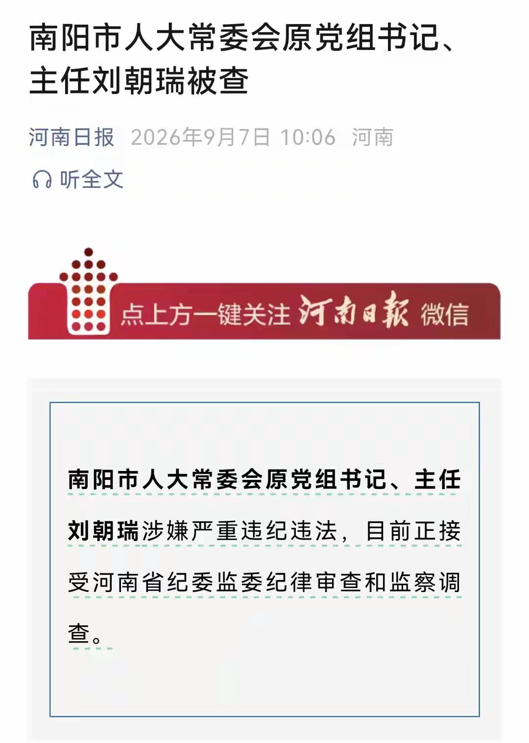 随着刘朝瑞被查，南阳市的四大班子的原主要领导几乎全军覆没，至此，南阳成了河南反腐