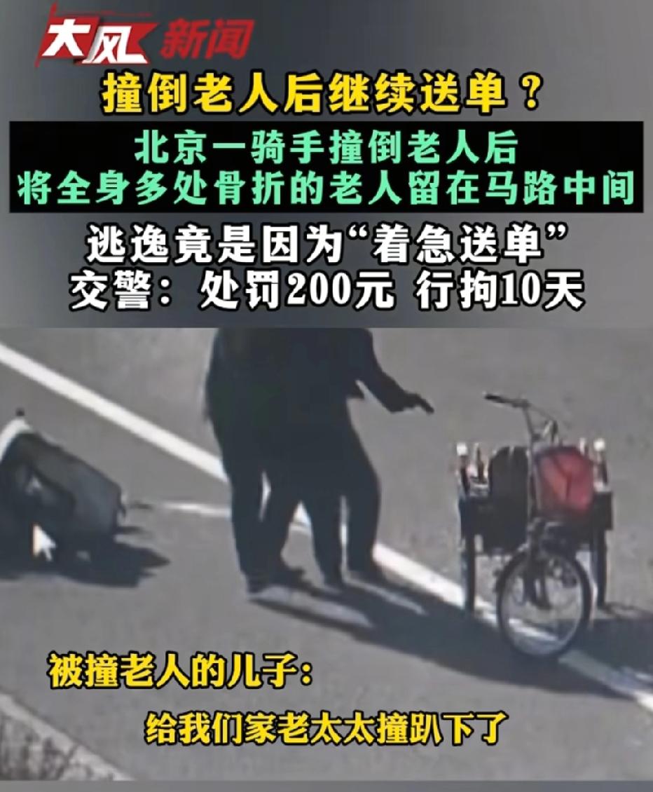 北京海淀区，男子兼职送外卖途中，将80岁老人撞倒，老人受伤严重没法站立，男子将她