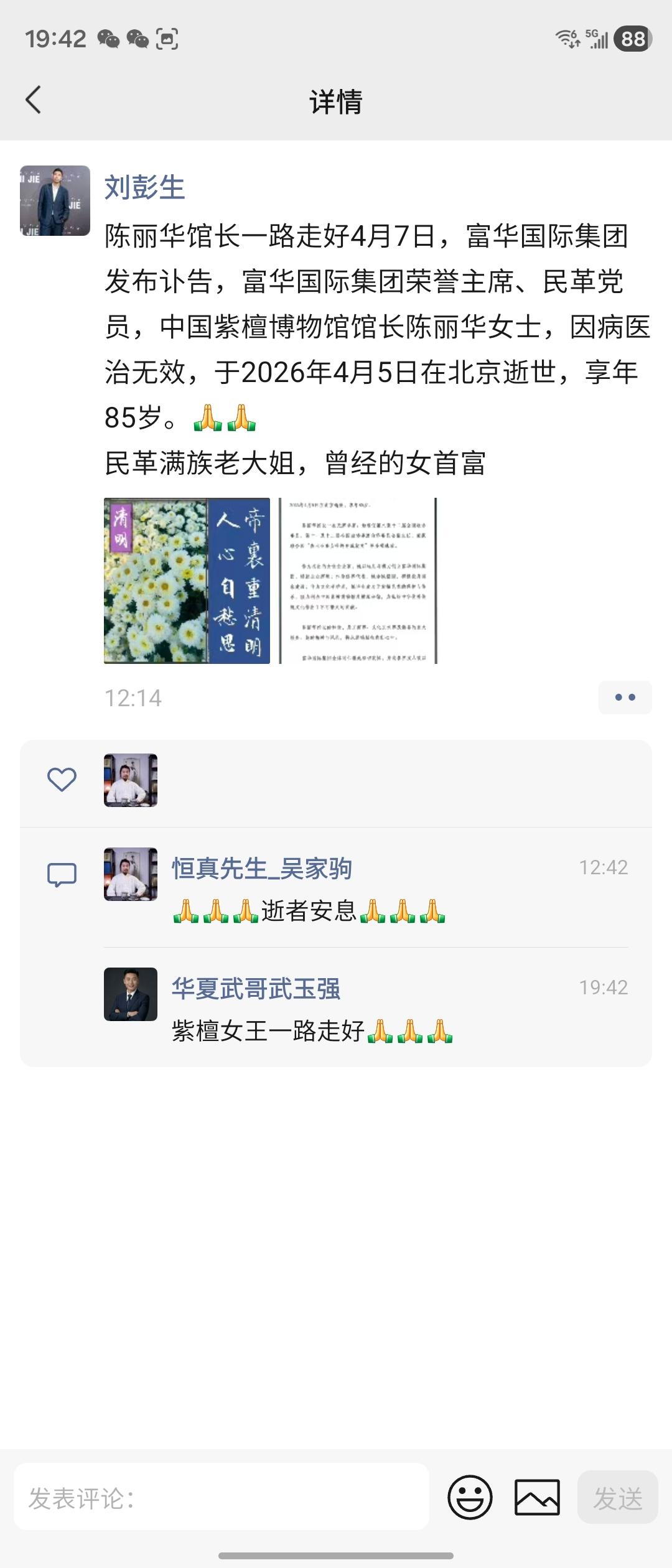 沉痛悼念富华国际集团荣誉主席、中国紫檀博物馆馆长陈丽华女士。因病医治无效，于2